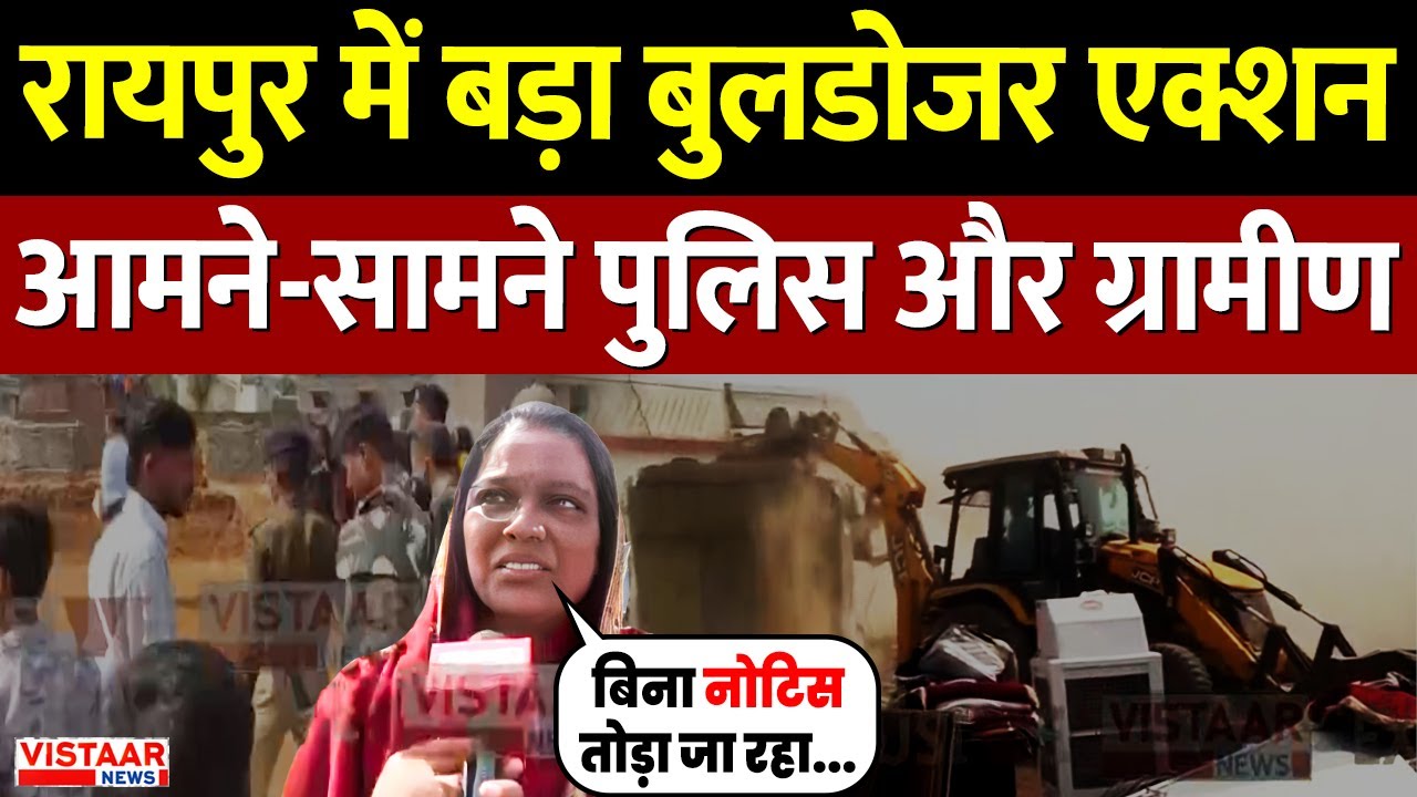 Raipur Bulldozer Action : रायपुर में बड़ा बुलडोजर एक्शन, आमने-सामने पुलिस और ग्रामीण | Breaking News
