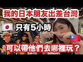 【台灣5時間観光】日本人の友達台湾に初上陸🇹🇼5時間しかないけど全力で楽しんだ結果…我的日本朋友來台灣出差!只有5小時應該帶他們去哪裡玩呢?大家會推薦他們去哪裡呢?|釣蝦|台灣美食小吃
