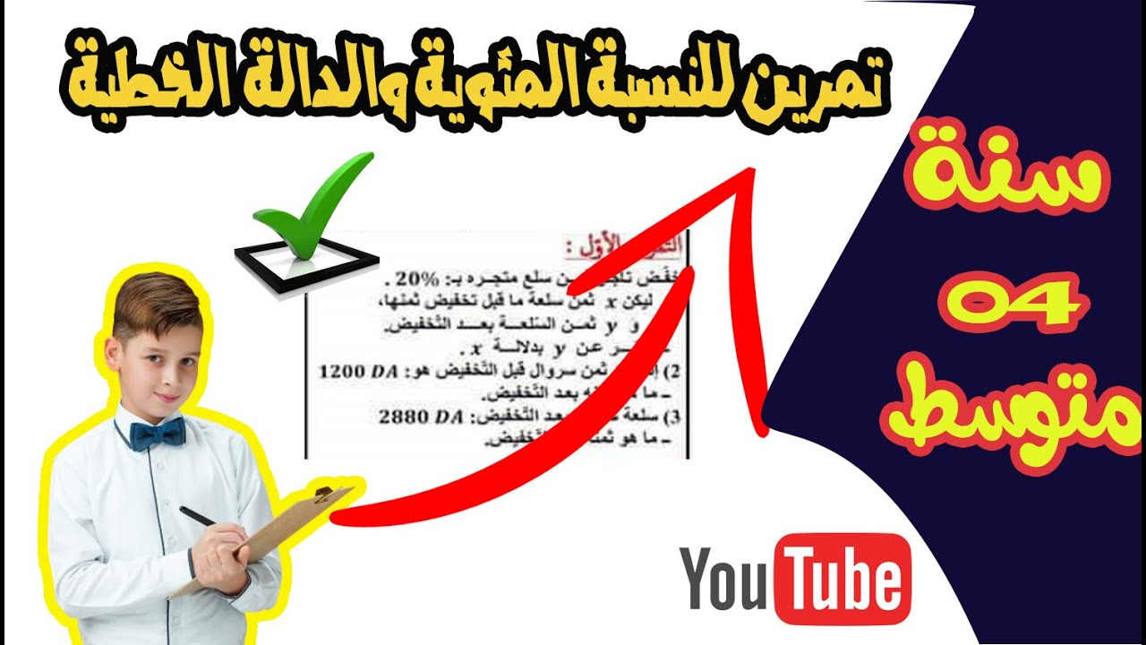 تمرين النسبة المئوية والدوال الخطية سنة رابعة متوسط تحضير للبيام