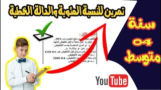 تمرين النسبة المئوية والدوال الخطية سنة رابعة متوسط تحضير للبيام