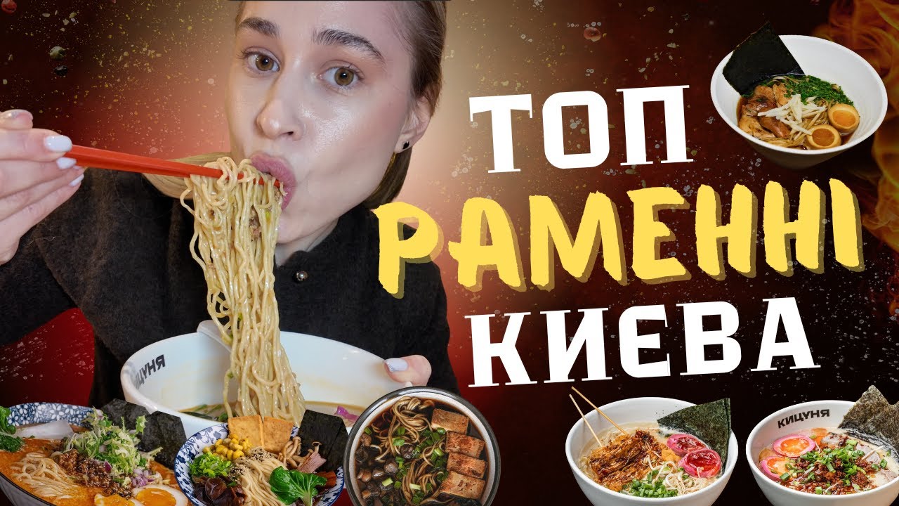ТОП РАМЕННІ КИЄВА 🍜 | Ми цього не очікували…
