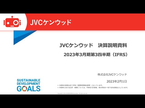 株式会社JVCケンウッド 2023年3月期第3四半期決算説明