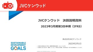 株式会社JVCケンウッド 2023年3月期第3四半期決算説明