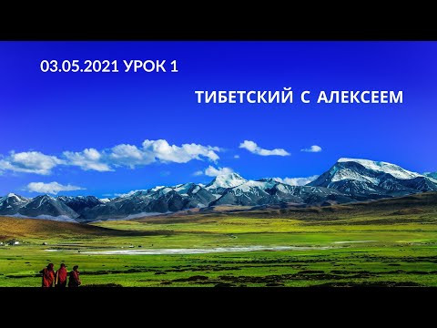 03.05.2021Тибетский с Алексеем. Вводное занятие