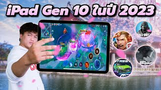 เทสเกม iPad Gen 10 ปลายปี 2023 | เทสเกมใหม่ ๆ หัวใจว้าวุ่น !!
