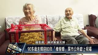 90多歲夫婦迎80年「橡樹婚」屏市公所獻上祝福