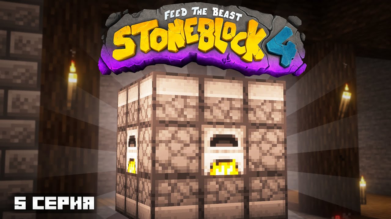 ПЕЧЬ, КОТОРАЯ ЖАРИТ СТАКАМИ... #5 ЛетсПлей StoneBlock - Майкрафт Выживание с Модами 1.21.1