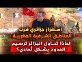 استفزاز جزائري قرب المناطق الشرقية المغربية لماذا تحاول الجزائر ترسيم الحدود بشكل احادي 