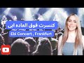 کنسرت فوق العاده ابی در فرانکفورت Ebi Concert 