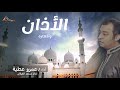 عمرو عطية - الآذان وأذكاره