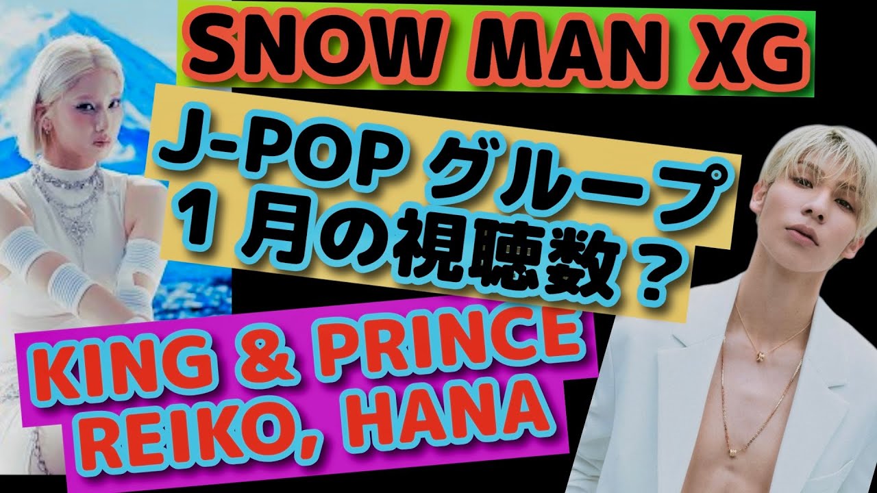 Snow Man 嫉妬ガール, HANA Non Stop, One Or Eight Power, XG Core 核、King & Prince Theater【新曲の１月の視聴数】