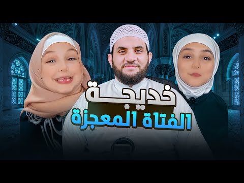خديجة أحمد عبد المقصود الداعية المعجزة 