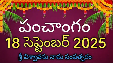 Daily Panchangam 18 September 2025 Panchangam today|18 September 2025 Telugu Calendar