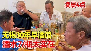 无锡乡镇早酒，凌晨四点喝到白天，酒7块一瓶，炒菜3元，都是老人来【唐哥美食】