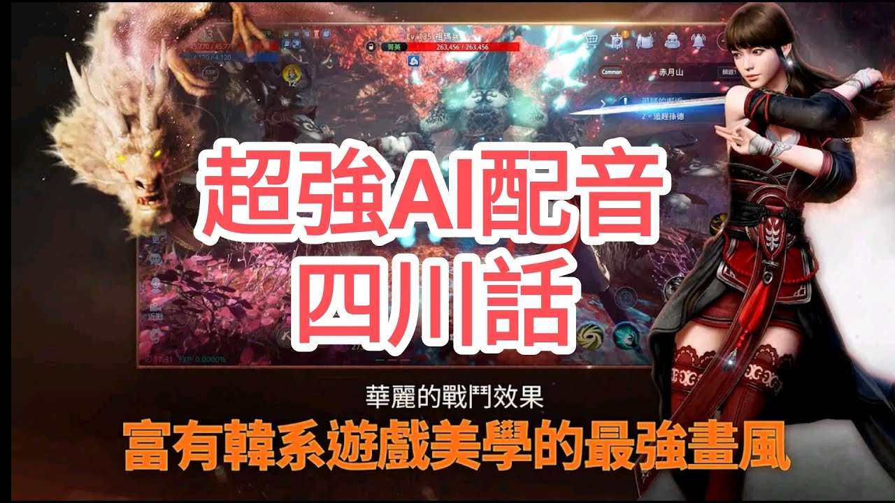 手機遊戲 MIR 4 專業AI亂配音(四川話)