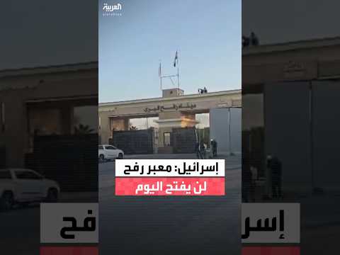 الأمن الإسرائيلي معبر رفح لن يفتح اليوم لأسباب لوجستية والفحوصات الفنية قبل فتح المعبر تستغرق وقتا