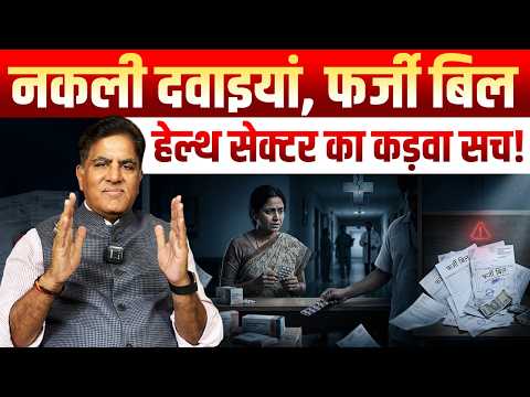 नकली दवाइयां, फर्जी बिल हेल्थ सेक्टर का कड़वा सच | Dr. Rakesh Gupta