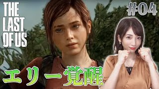 【ラストオブアス】#04 覚醒したエリー14歳。尚も成長期【THE LAST OF US remastered】