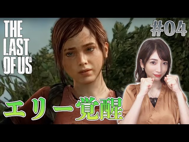 ラストオブアス】#04 覚醒したエリー14歳。尚も成長期【THE LAST OF US