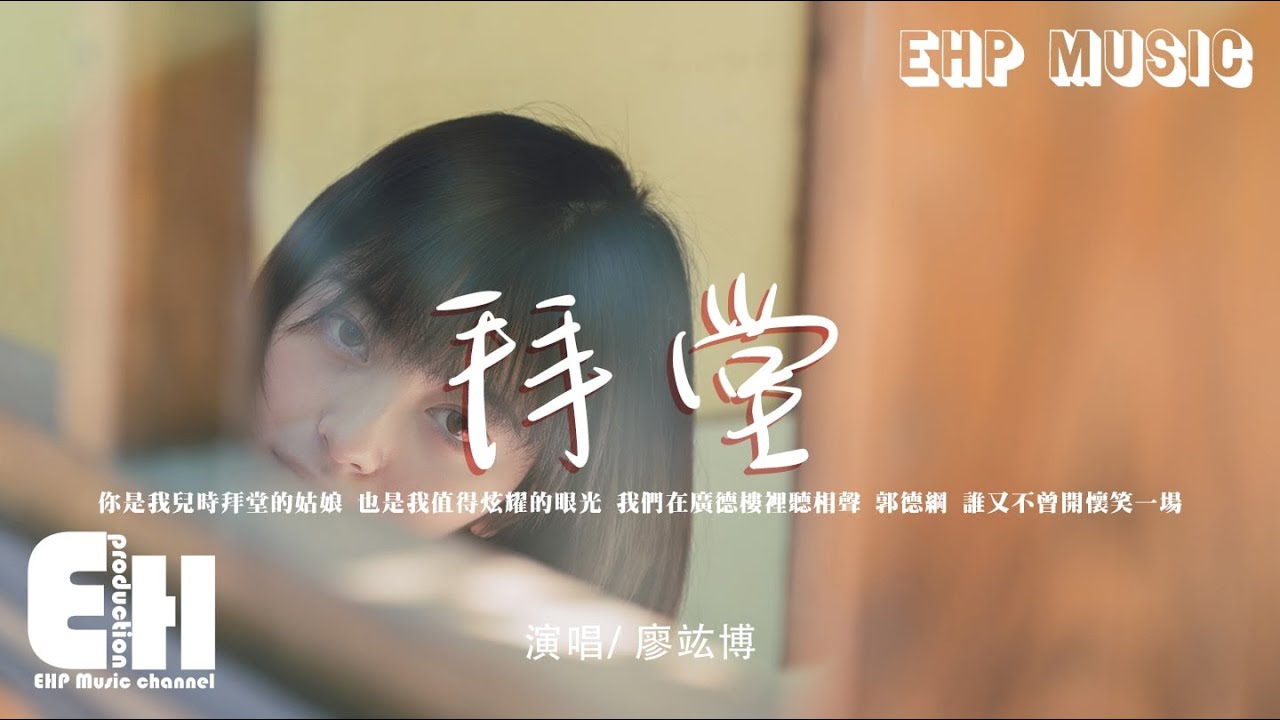 Watch 廖竑博 - 拜堂『你是我兒時拜堂的姑娘,也是我值得炫耀的眼光。』【動態歌詞/Vietsub/Pinyin Lyrics】 on YouTube Watch 廖竑博 - 拜堂『你是我兒時拜堂的姑娘,也是我值得炫耀的眼光。』【動態歌詞/Vietsub/Pinyin Lyrics】 on YouTube