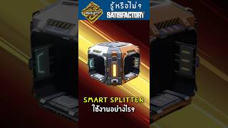 Smart Splitter ใช้งานยังไง?  #satisfactory #satisfactorytips #SmartSplitter