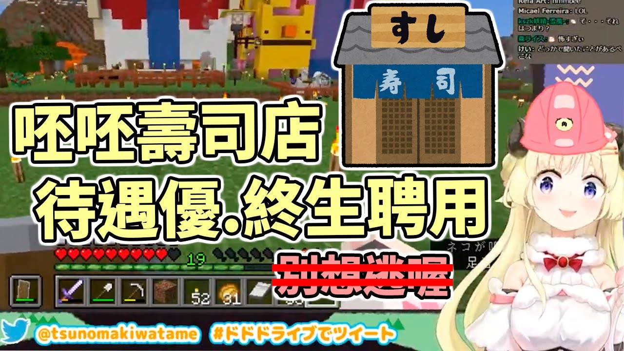 待遇優、強制(??)終身聘用制度，如此的優良企業！現在不入更待何時？！【Hololive中文】【Minecraft】【角卷綿芽】
