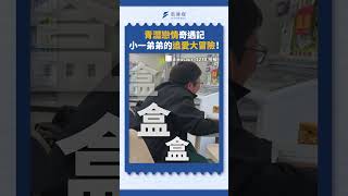 青澀戀情奇遇記，小一弟弟的追愛大冒險！