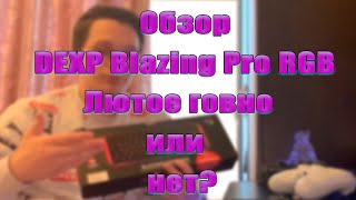 Клавиатура DEXP Blazing Pro RGB - ЛЮТОЕ ГО*НО ИЛИ НЕТ ? Обзор