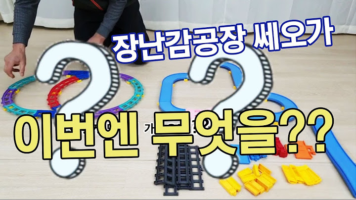 이번엔 아이다 장난감공장 쎄오가 무엇을 만드나요? 제품 응용하여 만들기 같이 해볼까요?
