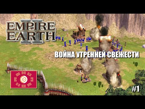 Empire Earth II (Стратегия\RTS) - Прохождение кампании (Корея)#1