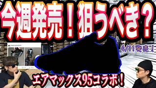 【速報】今週発売！〇〇コラボのAM95！買うべき？Palace x Nike Air Max 95 Nike Moon Shoe “Soft Pearl”