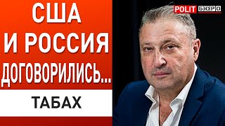 ТАЙНАЯ МИССИЯ РФ в США! ЧТО ИЗВЕСТНО? ТАБАХ: это похоже на предательство!