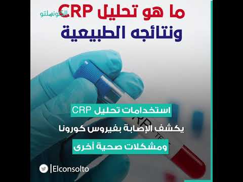 فيديو: ما يظهره تحليل CRP في فيروس كورونا