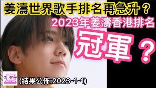 姜濤世界歌手排名再急升 23年姜濤香港排名冠軍 結果公佈 23 1 1 Youtube