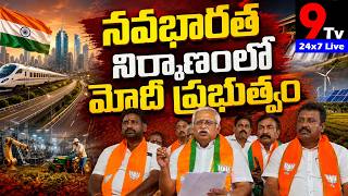 నవభారత నిర్మాణంలో మోదీ ప్రభుత్వం #9tv #NarendraModi #BJP
