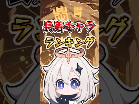 【原神】長寿キャラランキング #原神 #genshinimpact