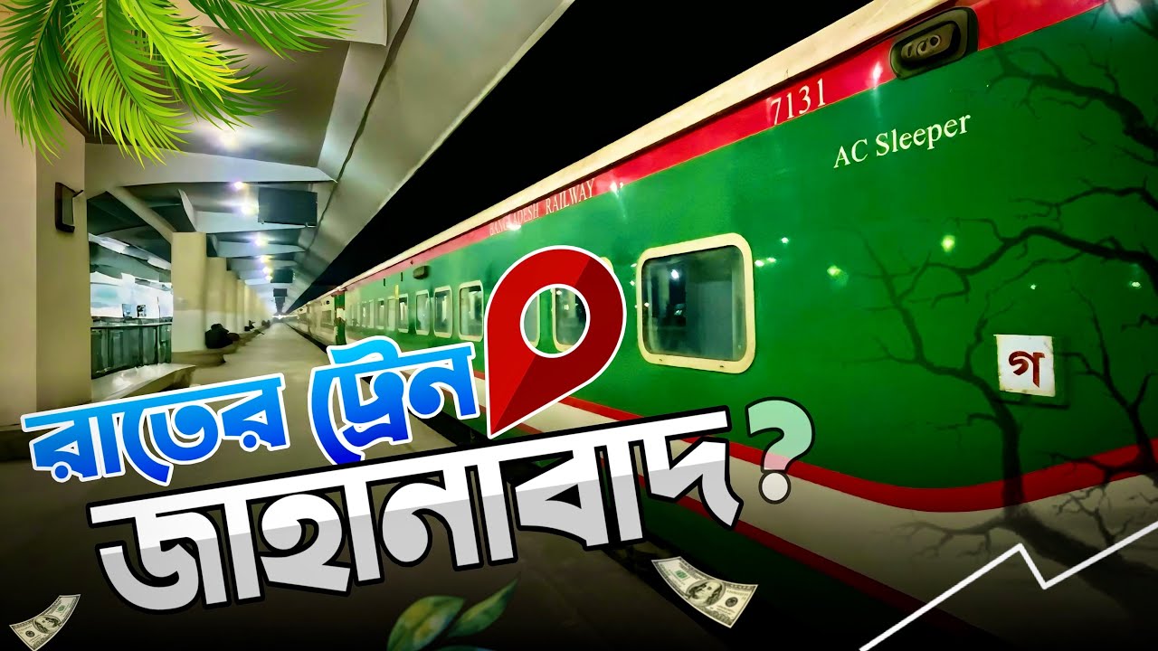 দেশের সবথেকে দ্রুতগতির ট্রেন জাহানাবাদ এক্সপ্রেস | DHAKA TO KHULNA TRAIN JOURNEY￼ | Luxurious Train.