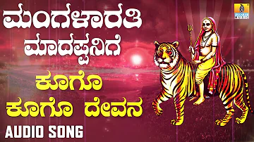 ಶ್ರೀ ಮಲೆ ಮಹದೇಶ್ವರ ಭಕ್ತಿಗೀತೆಗಳು - Mangalarathi Madappanige |Koogo Koogo Devana