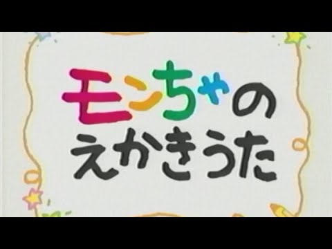 モンちゃのえかきうた 