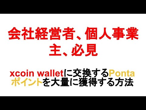 会社経営者、個人事業主、必見　xcoin walletに交換するPontaポイントを大量に獲得する方法