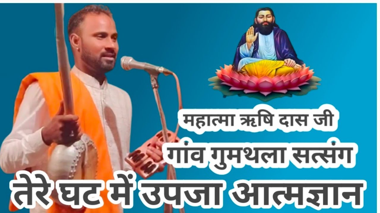 Mahatma Rishi Das Ji दो शब्दों के साथ सत्संग फरमाते हुए गुरु रविदास सत्संग गांव गुमथला से #live