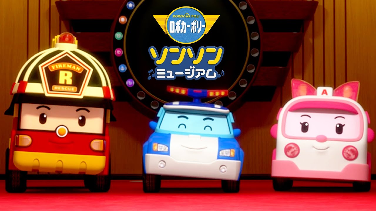 ロボカーポリー新作大公開 ロボカーポリーソンソンミュージアム Ed 主題歌 子供向けアニメ ロボカーポリー 日本語 人気童謡 ロボカーポリー 子供の歌 Youtube