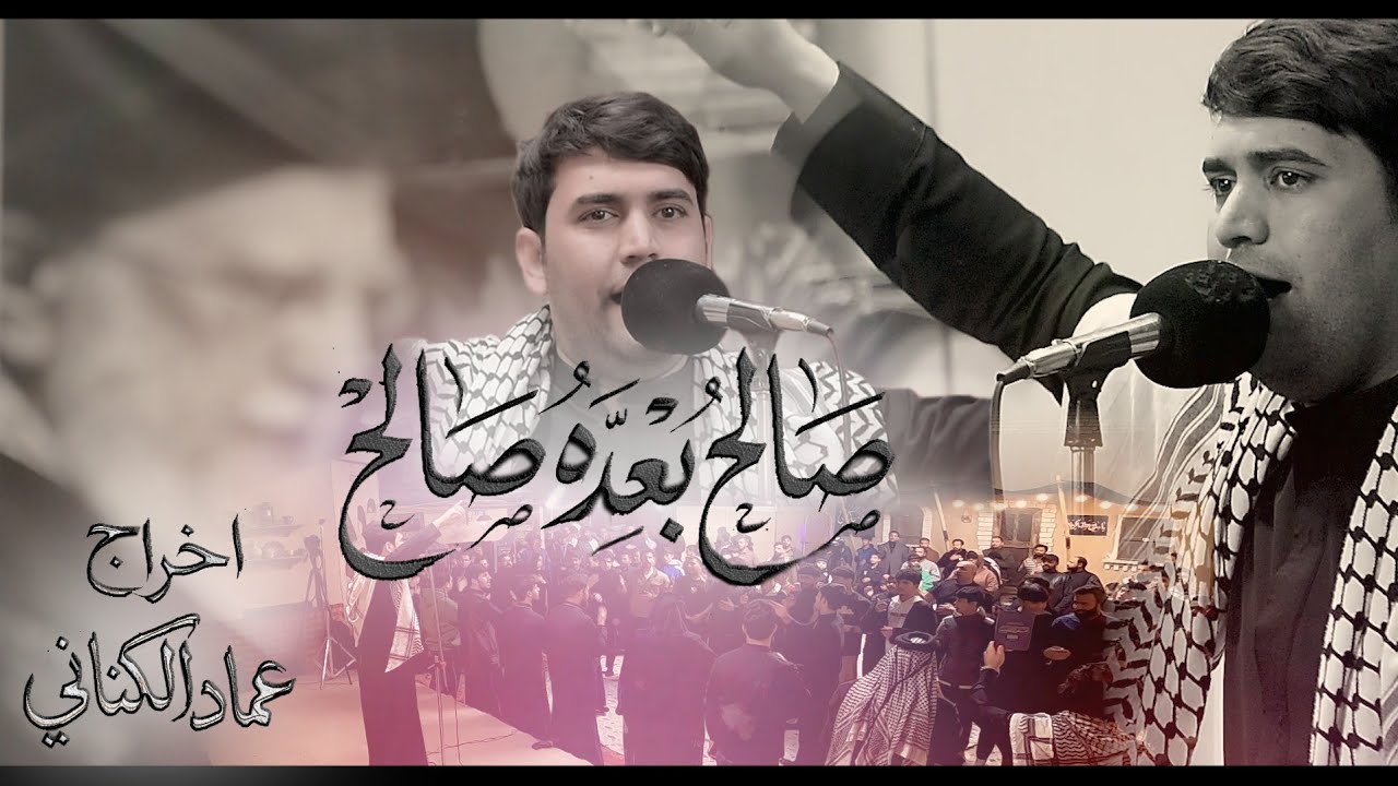 صالح بعده صالح الرادود مرتضى المحمداوي كلمات حسين عبد الزهره الدراجي  إخراج عماد الكناني 