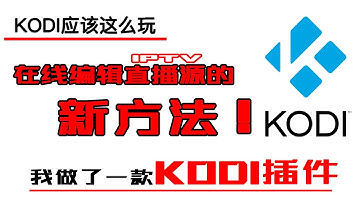 我做了一款KODI插件 在线修改直播源的的新方法