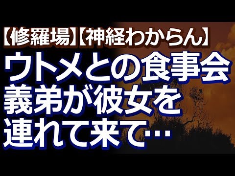 【修羅場】【神経わからん】 ウトメとの食事会の時に、義弟が突然彼女を連れて来た。慌ててトメさんと私で一品ずつ追加料理を作っていたら…