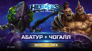 ЧоГалл с Абатуром |Золото Heroes of the Storm #heroesofthestorm #hots #хотс #blizzard #xbox #chogall