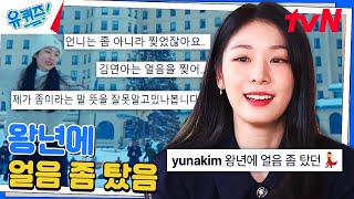 김연아 자기님 의외의 인별그램 말투ㅋㅋㅋ#유퀴즈온더블럭 | YOU QUIZ ON THE BLOCK EP.200 | tvN 230628 방송