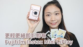 最輕巧即影即有新增10秒錄音功能Fujifilm Instax Mini LiPlay