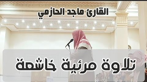عشائية مرئية خاشعة من سورتي #التوبة و#مريم للقارئ #ماجد_الحازمي|جامع الشيخ محمد بن سعدالمهنا بالرياض