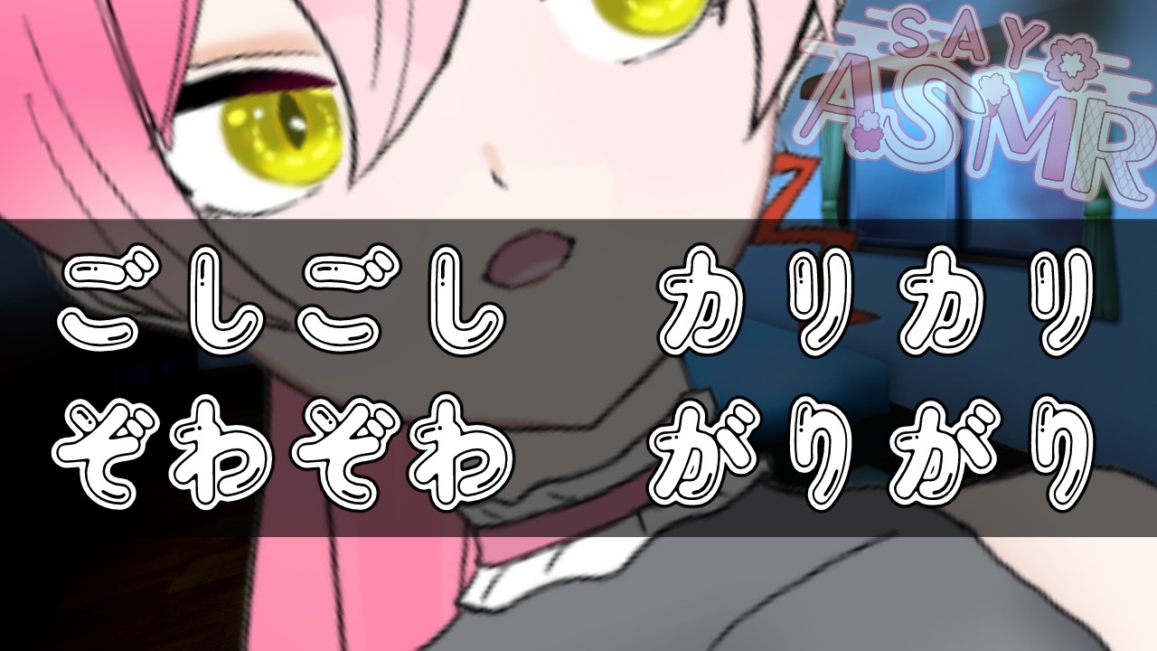 【オノマトペ|ASMR】ｶﾘｶﾘｶﾘｶﾘ……ッ♡吐息が耳に掛かるぞわぞわ距離////脳まで響いて気持ちいいオノマトペ♡[睡眠導入|癒し]